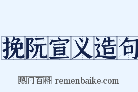 挽阮宣义造句是什么意思的图片